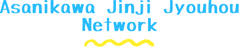 旭川人事情報ネットワークについて