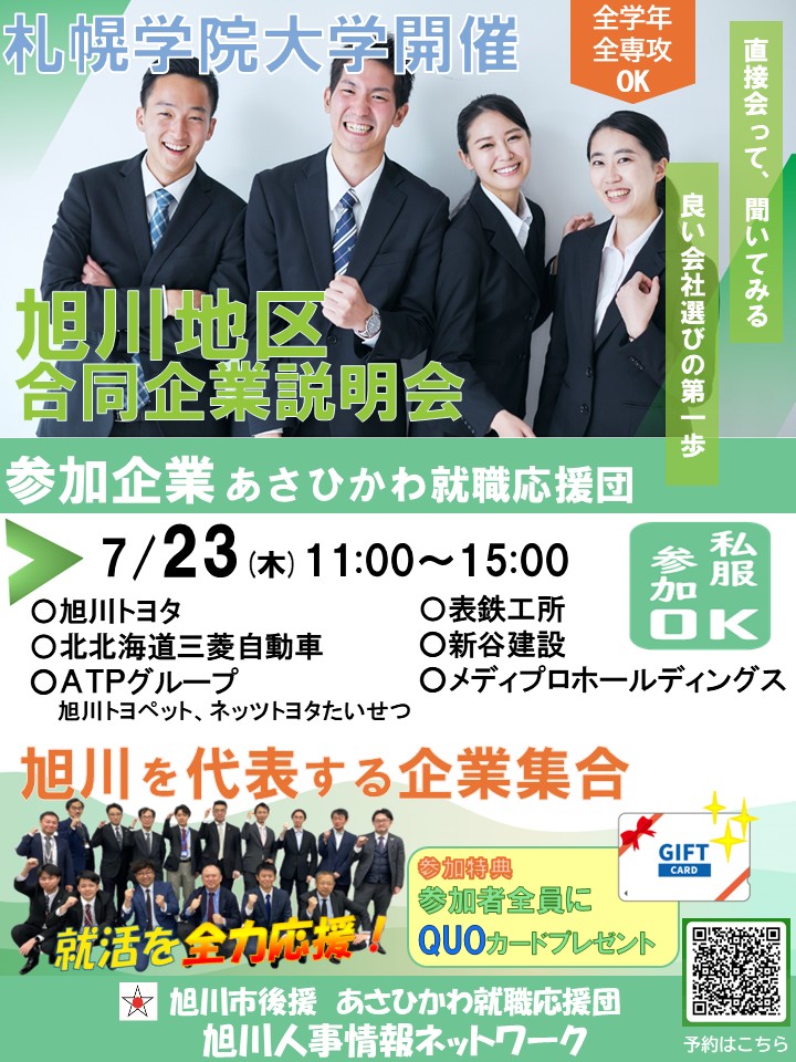 旭川就職応援団 - 【旭川就職応援団　学内説明会】 - 7/23(木)開催